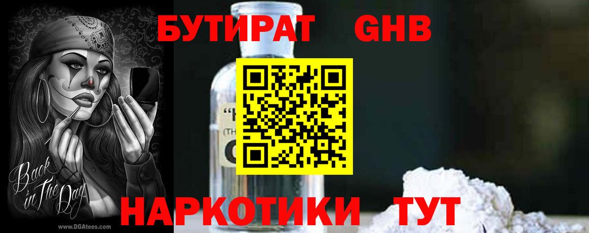 Бутират  Вход с VPN  Урюпинск  БУТИРАТ 1.4BDO 